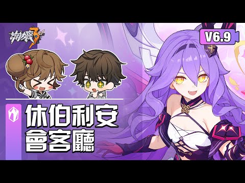 《崩壞3rd》v6.9休伯利安會客廳