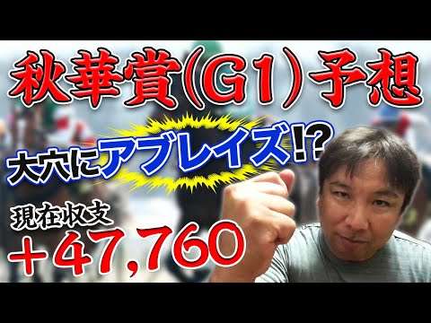 【G1秋華賞を大予想】下半期２戦目！里崎が選ぶ勝負馬はコレだ！