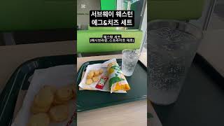 서브웨이 아침 메뉴 - 웨스턴에그&치즈 세트