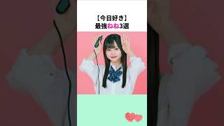 【今日好き】最強ねね3選