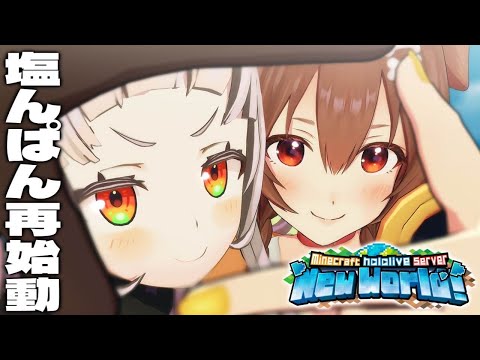 【Minecraft】#塩んぱん だと！？！？いつぶりやねん！！！！！【ホロライブ/戌神ころね/紫咲シオン】