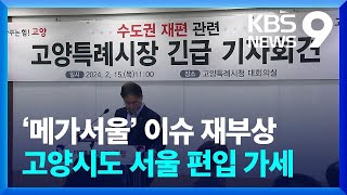 ‘메가서울’ 이슈 재부상…고양시도 서울 편입 가세 [9시 뉴스] / KBS  2024.02.15.