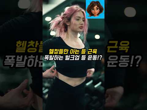 따라하면 무조건 등 근육 200% 폭발하는 필수 벌크업 등운동!
