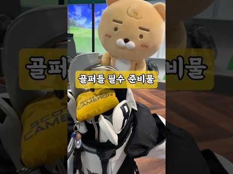 ⛳️ㅋㅋㅋㅋ골린이가 싱글처럼 보이는 법ㅋㅋㅋㅋㅋㅋㅋㅋ #golf #골프