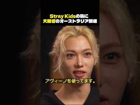 Stray Kidsの肌に大騒ぎのオーストラリア放送