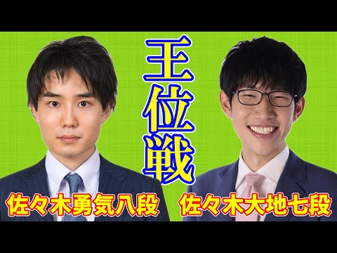 【LIVE配信】佐々木勇気八段 佐々木大地七段【王位戦リーグ】