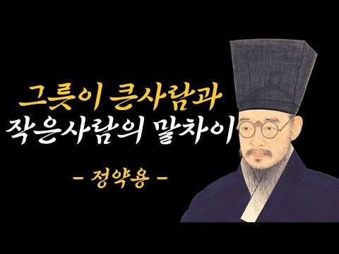 그릇이 큰 사람과 작은 사람의 결정적 차이 | 다산 정약용