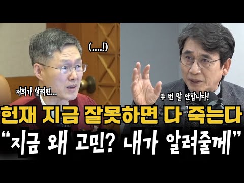 유시민 긴급 처방 “헌재 지금 이럴때 아니다“ 헌법재판관. 이렇게 좀 하자.