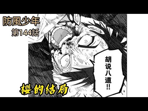 [防風少年 漫畫第144話] 櫻的結局迎來的是...