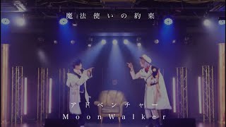 【まほやく】アドベンチャー / MoonWalker 踊ってみた 【コスプレ】