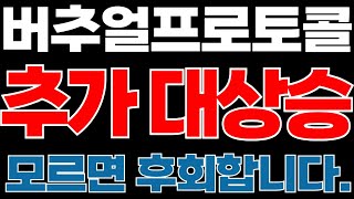 [버추얼프로토콜코인] 추가 대상승 이어집니다💥 "이 구간" 모르면 피눈물 흘립니다😢