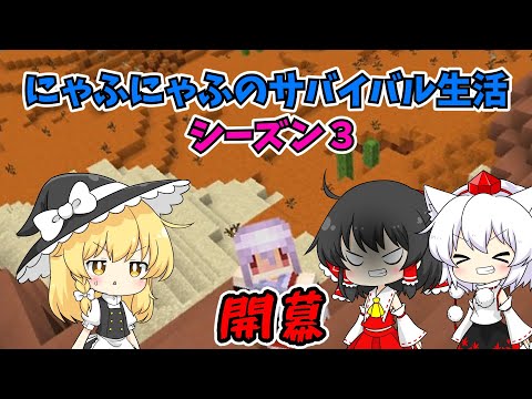 【にゃふにゃふ】【ゆっくり】にゃふにゃふのサバイバル生活シーズン3開幕だぁぁぁぁ！！！！！！！！