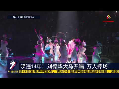 暌违14年！ 劉德華大马开唱 万人捧场