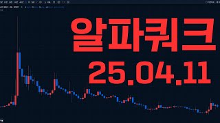4월11일 알파쿼크 기대수익률 30% 예상합니다