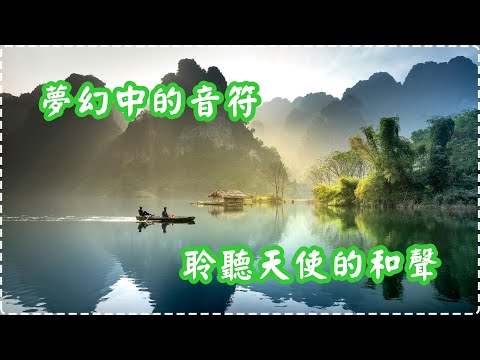 夢幻中的音符 聆聽天使的和聲【1小時】 Relaxing Music, Soothing Music