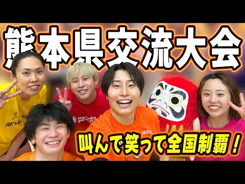 【バレーボール】熊本県でもヘルニア国物語が叫んで笑って暴れまくる🔥
