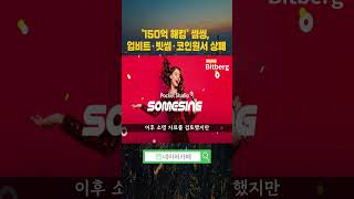 썸씽, 180억원 상당 코인 털려…결국 상폐 엔딩