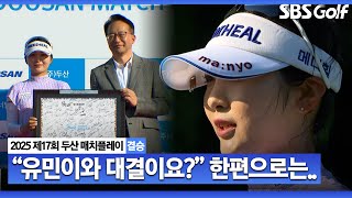 [KLPGA 2025] 매치퀸의 자리를 두고 절친 황유민과 경쟁한 이예원의 속마음은..? _두산 매치플레이 시상식 및 인터뷰