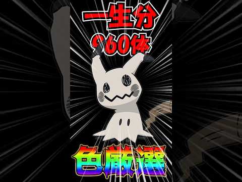 【ポケモンSV】一生分の色違いミミッキュ960体を色厳選してみた結果【ゆっくり実況】#shorts