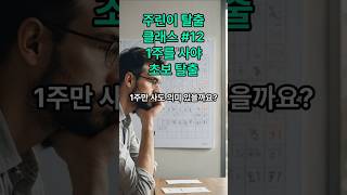 #주린이탈출클래스#12 #주식강의기초 #주식 #주식투자 #주식초보 #주식기초