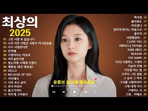 발라드노래모음 (가사포함) 🎧 최신발라드연속듣기 2025 | 하루 종일 듣기 좋은 감성 명곡 플레이리스트 💖 광고 없는 가사 영상