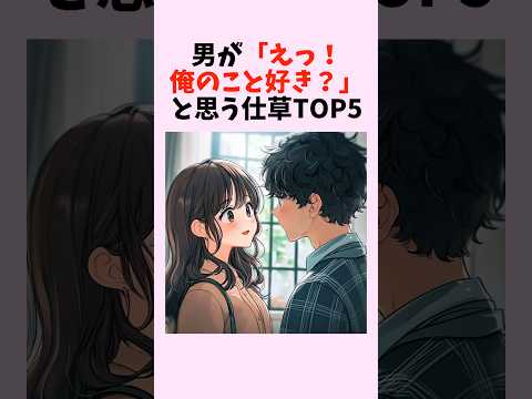 男が「えっ！俺のこと好き？」と思う仕草TOP5　#shorts #恋愛 #恋愛心理学 #恋愛テクニック