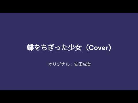 蝶をちぎった少女(Cover)/オリジナル：安田成美