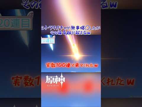 【原神】シトラリお婆ちゃんが欲しくてガチャを回したが、無事爆◯してしまい再び回していたら奇跡がｗ ショート版 #原神 #genshinimpact #シトラリ #ディルック #ガチャ
