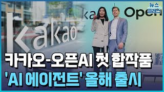 카카오 "오픈AI 합작품 'AI 에이전트' 출시" / 한국경제TV뉴스