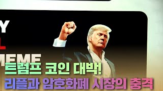트럼프 코인 대박! 리플과 암호화폐 시장의 충격