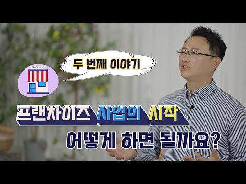프랜차이즈 사업의 시작 어떻게 하면 될까요? 두 번째 이야기