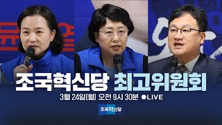 [25.03.24] 조국혁신당 최고위원회