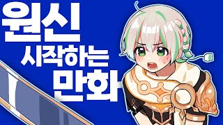 원신 영업당하는 만화