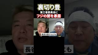 裏切り豊！第三者委員会の調査でフジテレビの闇を告発#shorts#堀江貴文#立花孝志#長谷川豊