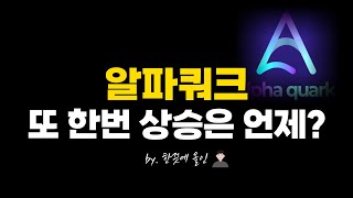 알파쿼크 언제 또 갈까ㅣ알트불장 전망 분석 매도 목표가
