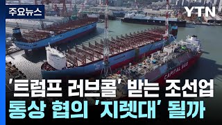 '트럼프 러브콜' 받는 조선업...통상 협의 '지렛대' 될까 / YTN