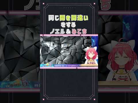 同じ聞き間違いをするノエルとみこちwww【ホロライブ切り抜き/白銀ノエル/さくらみこ/short】