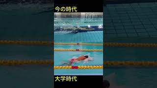 【現役時代】【今の時代】平泳ぎの比較