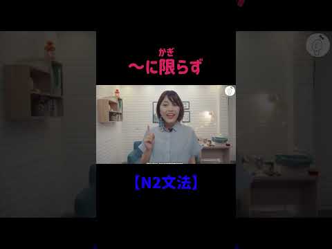 【N2文法】 ～に限らず #shorts #nihongo #nihongonomori  #kaiwa #slang #japanes