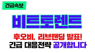 [긴급속보] 비트토렌트 후오비, 리브랜딩 발표! 긴급 대응전략 공개합니다 비트토렌트 #비트토렌트전망 #비트토렌트코인
