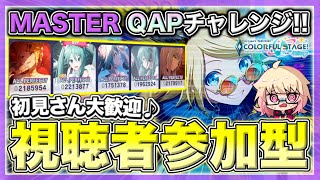 【プロセカ/参加型】”QAP”に挑戦！皆様ご協力お願いします！！【概要欄読んでね】【初見・初心者さん大歓迎】#shorts