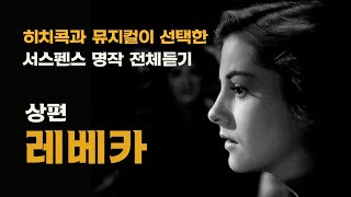 레베카 전체듣기 상편 | 히치콕과 뮤지컬계가 선택한 스릴러 명작 | 미스터리와 로맨스의 치명적 결합체