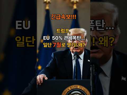 Trump bombs EU 50% tariffs... delayed to July for now! Why?