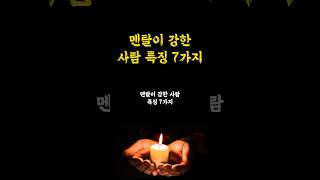 멘탈이 강한 사람 특징 7가지 / 멘탈 관리 방법 / 인생명언 오디오북