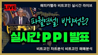 비트코인 실시간, 실시간 PPI 발표! 파월연설 곧! 코인 방향성은? 5/15 저녁💎#비트코인 #비트코인실시간 #이더리움 #리플 #cryptocurrency #차트분석