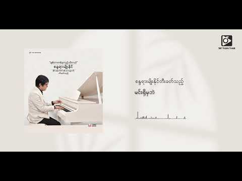 စန္ဒရားမျိုးနိုင် - မင်းရှိမှပဲ (Instrumental)