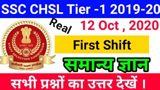|| SSC CHSL Tier 1 2019-20 first shift 12 Oct,2020 all questions analysis || SSC CHSL today paper ||