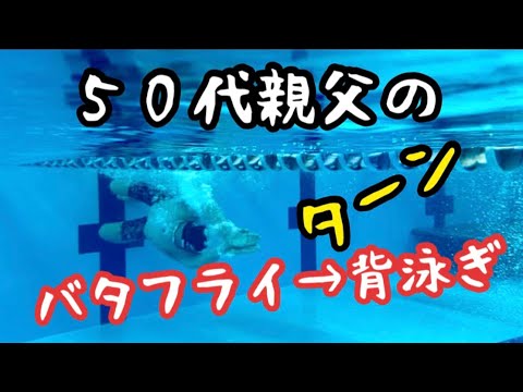 ５０代親父の個人メドレーターン①バタフライ→背泳ぎ　やってみたw