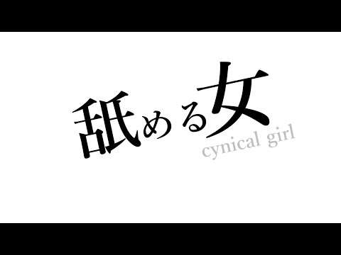 舐める女