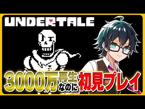 【Undertale】すみません、プレイしたことないんです　#2